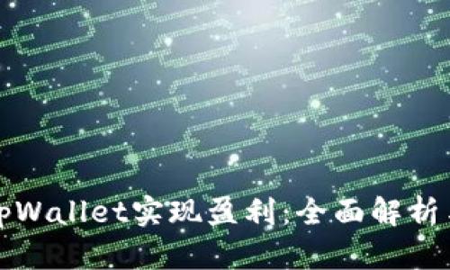 如何利用tpWallet实现盈利：全面解析与用户指南