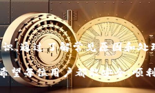 tiaoti如何解决tpWallet金额变少的问题：用户指南与常见疑问解答/tiaoti
tpWallet, 钱包金额变少, 数字钱包安全/guanjianci

引言
在当今数字化时代，越来越多的人开始使用数字钱包进行日常交易和资产管理。其中，tpWallet凭借其简便的操作和良好的用户体验，成为了用户们喜爱的选择。然而，一些用户在使用过程中发现自己的tpWallet金额变少了，这引发了不少疑问和担忧。本文将深入探讨tpWallet金额减少的原因，以及如何应对和解决这些问题。

tpWallet简介
tpWallet是一款功能强大的数字钱包，允许用户安全存储、发送和接收多种数字货币和资产。它不仅支持多种主流加密货币的交易，还提供了丰富的功能，包括资产管理、实时价格查询和数据分析等。tpWallet的目标是为用户提供安全、便捷和高效的数字资产管理体验。

tpWallet金额减少的常见原因
首先，我们需要明确，tpWallet金额的减少并不总是意味着用户遭遇了盗窃或安全隐患。以下是一些可能导致金额减少的常见原因：

h41. 手续费支出/h4
在进行每一笔交易时，tpWallet可能会收取一定的手续费用。这些费用通常在交易确认时自动从余额中扣除。例如，转账或购买币种时，系统会根据交易量和网络拥堵情况收取相应的费用。

h42. 不明交易记录/h4
有时候用户可能并未明确记住自己的所有交易记录，导致误以为金额减少。有些交易可能是在用户未注意到的情况下进行的，例如定期购买或自动投资功能。

h43. 账户安全问题/h4
尽管tpWallet非常注重安全性，但用户的个人账户安全也《至关重要》。账户密码泄露、设备感染病毒或钓鱼网站都有可能导致数字资产被盗。用户应时刻保持警惕，确保使用强密码和双重验证。

h44. 系统维护或错误/h4
如果tpWallet正在进行系统维护或更新，可能会导致用户账户信息显示不准确。这种情况下，建议用户耐心等待，查看官方公告以了解最新情况。

如何处理tpWallet金额减少的问题
面对金额减少的情况，用户可以采取以下措施进行处理：

h41. 仔细查看交易记录/h4
首先，用户应登录tpWallet，仔细查看最近的交易记录，确认每笔交易的具体情况。检查时间、金额和交易对象，以确定哪些交易影响了账户余额。

h42. 确认手续费金额/h4
查看tpWallet的手续费说明，了解不同类型交易对应的手续费标准。如果发现手续费金额超出预期，可以考虑其他方式交易或选择手续费更低的时间段进行操作。

h43. 加强账户安全/h4
提高账户安全性可有效避免资产损失。用户应定期更换密码，开启双重认证，并避免在公共网络下进行交易。此外，安装防病毒软件和使用VPN也能有效保护账户安全。

h44. 联系客服支持/h4
如果还是无法解答自己的疑惑，及时联系tpWallet的客服支持至关重要。提供必要的账户信息和具体问题，客服团队将给出专业的解答和建议。

如何防止tpWallet金额减少的措施
为了避免再次出现tpWallet金额减少的问题，用户在日常使用中可以采取以下一些措施：

h41. 定期监控账户/h4
建议用户定期检查自己的账户余额和交易记录，可以搭配设置提醒，以防止未授权的交易出现。使用专门的管理工具也会让清楚了解账户状况变得更便捷。

h42. 选择稳定的网络环境/h4
在进行数字钱包交易时，保证网络环境的稳定性至关重要。尽量避免在公共Wi-Fi下进行交易，以确保通信的安全和可靠。

h43. 利用钱包的额外功能/h4
tpWallet提供了一些额外的安全功能，例如定时提醒、交易标记、自动转账等功能，用户可以根据个人需求进行设置，以提高资产管理的安全性和方便性。

总结
tpWallet作为一款便捷的数字钱包工具，能够为用户提供安全高效的数字资产管理。然而，金额减少的情况并不可避免，用户需要时刻保持警惕，加强账户安全意识。通过了解常见原因和处理策略，用户可以有效规避风险，确保自己的数字资产安全。我们希望通过本文，能帮助用户克服tpWallet金额减少的问题，继续享受数字资产带来的便利与乐趣。

如有任何进一步的疑问或需要帮助的地方，请随时联系tpWallet的客服团队。数字钱包的使用体验不仅依赖于其技术，更在于每位用户的安全观念与使用习惯。希望每位用户都能安全、顺利地进行数字资产的管理与交易。