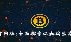 以太坊APP官网版：全面探索以太坊生态的最佳选