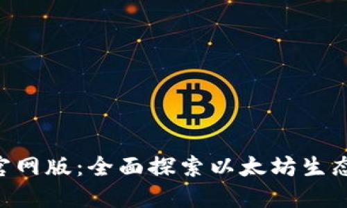 以太坊APP官网版：全面探索以太坊生态的最佳选择