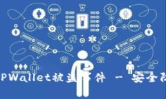 如何追溯TPWallet被盗事件 - 安全防护的关键