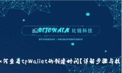 如何查看tpWallet的创建时间？详解步骤与技巧