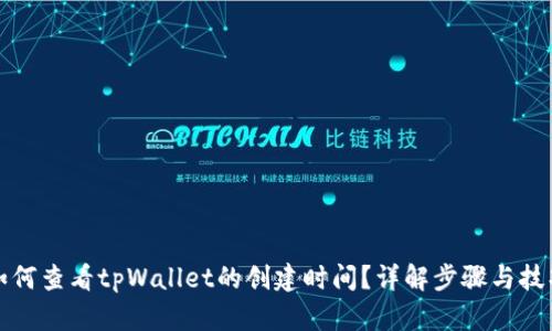 如何查看tpWallet的创建时间？详解步骤与技巧