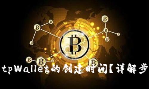 如何查看tpWallet的创建时间？详解步骤与技巧