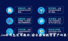 token.im冷钱包使用教程：安全存储数字资产的最佳