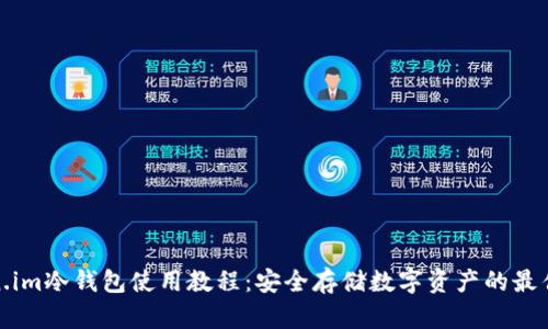 token.im冷钱包使用教程：安全存储数字资产的最佳选择