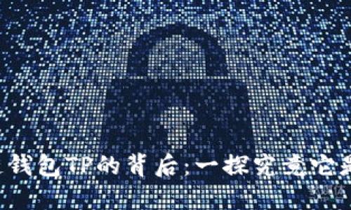 区块链钱包TP的背后：一探究竟它是谁的？