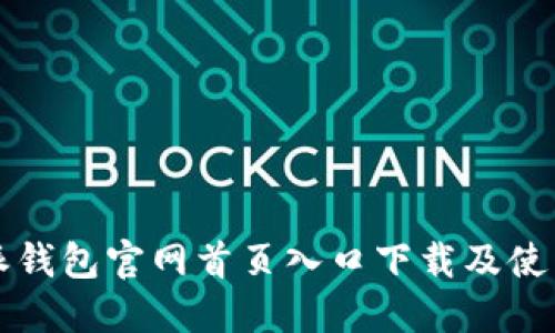 比特派钱包官网首页入口下载及使用指南