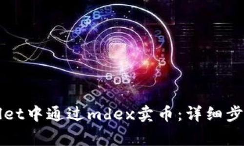 如何在tpWallet中通过mdex卖币：详细步骤和注意事项