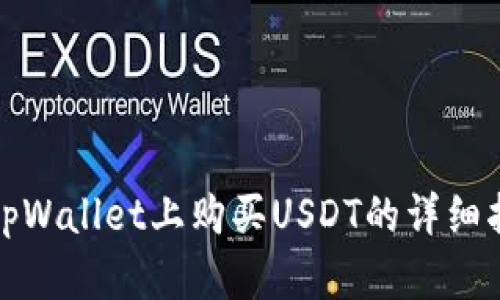 在tpWallet上购买USDT的详细指南