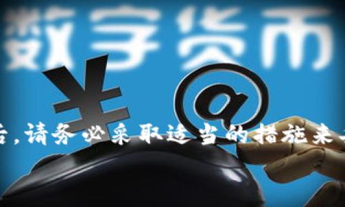   比特派钱包安全导出私钥的完整指南 / 

 guanjianci 比特派钱包, 私钥导出, 加密货币安全 /guanjianci 

引言
在数字货币快速发展的时代，钱包的安全性成为用户最为关心的问题之一。比特派钱包，作为一种广受欢迎的加密货币存储工具，以其安全性和便捷性受到众多用户的青睐。然而，许多用户在使用过程中，常常需要导出自己的私钥，以进行更安全的资产管理和备份。本文将为您详细介绍如何安全地导出比特派钱包的私钥，确保您在操作过程中的每一个步骤都能获得保障。

了解比特派钱包及其私钥的概念
在导出私钥之前，我们先来了解一下比特派钱包的基本概念。比特派钱包是一种客户端钱包，它允许用户在其设备上直接控制自己的加密资产。与其他类型的钱包不同，比特派提供了一个用户友好的界面，方便交易和管理多个数字货币。
而私钥则是通往您钱包的唯一钥匙，只有通过私钥，用户才能对其加密货币进行转移、交易或查看资产余额。因此，妥善管理和存储私钥是保护数字资产的首要任务。

为何需要导出私钥
有以下几种情况可能需要导出比特派钱包的私钥：
ul
    li转移钱包：如果您打算将资产转移到另一钱包，需要导出私钥以进行身份验证。/li
    li备份：为了防止意外情况（如设备丢失或损坏），定期备份私钥是一个明智的选择。/li
    li使用其他平台或服务：有时，用户可能希望将私钥导入到其他交易所或服务中。/li
/ul
无论出于哪种原因，导出私钥的过程都必须细心谨慎，以确保您的资产安全。

导出比特派钱包中的私钥的步骤
以下是导出比特派钱包私钥的具体步骤。在进行操作时，请确保在一个安全、私密的环境中进行，以降低被黑客攻击的风险。

h4步骤一：打开比特派钱包应用/h4
首先，您需要在您的手机或电脑上打开比特派钱包应用。如果您是首次使用，确保已经完成钱包的创建并备份助记词。

h4步骤二：输入钱包密码/h4
为了确保安全，您需要输入钱包密码。这个密码是您在创建钱包时设定的，用于保护您的资产。请确保在安全的环境中输入，以免被他人窥视。

h4步骤三：访问“设置”选项/h4
成功登录后，找到并点击“设置”选项。在设置界面中，您将看到多种功能选项，包括安全、资产管理等。

h4步骤四：选择“导出私钥”/h4
在设置中，找到“导出私钥”的选项。点击后，系统会提示您确认是否真的要导出私钥。这个步骤是出于安全考虑，确保您是经过深思熟虑的操作。

h4步骤五：保存私钥/h4
一旦确认，系统将显示您的私钥。请务必将其保存到一个安全的地方，推荐使用纸质笔记或加密的电子文件，而不是普通的文本文件中，以防止被黑客获取。切记，不要将私钥共享给任何人，包括声称是客服人员的任何人。

保护私钥的最佳实践
导出私钥只是第一步，接下来的保护措施同样重要。以下是一些最佳实践，帮助您更安全地管理私钥：
ul
    listrong使用硬件钱包：/strong将私钥存储在硬件钱包中可以降低被黑客盗取的风险。/li
    listrong定期更换密码：/strong不定期更改钱包的访问密码，增加帐户的安全性。/li
    listrong使用安全软件：/strong安装和运行安全软件，防止恶意软件的攻击。/li
    listrong备份私钥：/strong不要只备份一次，确保在不同的地点保存多份备份。/li
    listrong提高警惕：/strong保持对可疑链接和假冒网站的警惕性，特别是在涉及到金钱交易时。/li
/ul

总结
导出比特派钱包的私钥是一个必要且重要的过程，能够帮助用户更好地控制和管理自己的加密资产。然而，操作过程中一定要时刻保持警惕，以保障资产安全。在完成导出后，请务必采取适当的措施来妥善保护私钥，避免潜在的安全风险。
最后，随着加密货币市场的不断变化，相关的安全措施也应随之调整。请定期查阅相关信息和更新，以确保自己始终处于安全的状态中。