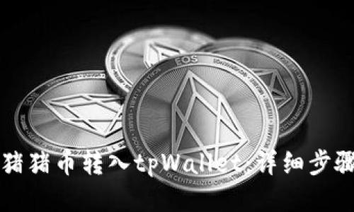 如何将猪猪币转入tpWallet：详细步骤与提示