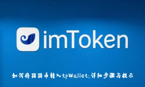 如何将猪猪币转入tpWallet：详细步骤与提示