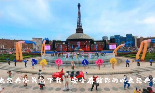 以太经典冷钱包下载—安全存储你的以太经典资产