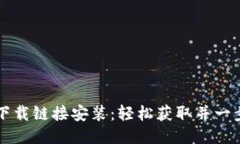 比特派下载链接安装：轻松获取并一步步指导