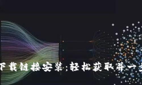 比特派下载链接安装：轻松获取并一步步指导