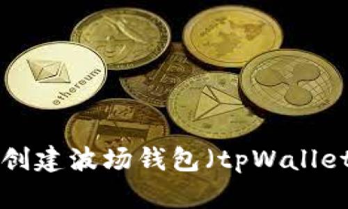 如何下载和创建波场钱包（tpWallet）：完整指南