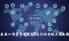 什么是核心钱包与冷钱包？它们的优缺点及选择