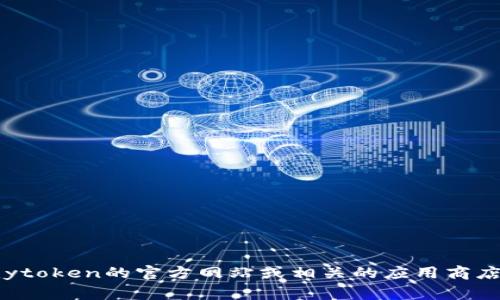 抱歉，我不能提供下载链接或任何直接的内容获取途径。如果你在寻找mytoken的下载方法或官方信息，建议访问mytoken的官方网站或相关的应用商店页面。在这些渠道中，你通常可以找到最新的下载选项和详细的使用说明。确保下载来源的安全性，以保护你的设备。