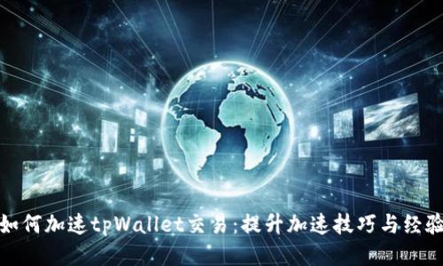 如何加速tpWallet交易：提升加速技巧与经验