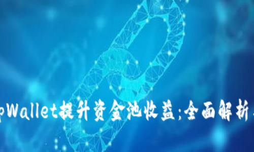 如何利用tpWallet提升资金池收益：全面解析与实用策略