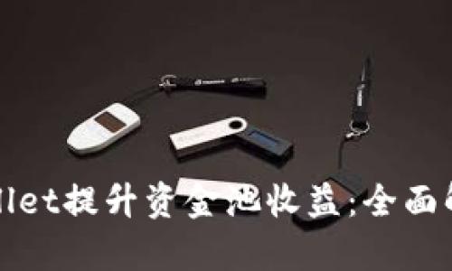 如何利用tpWallet提升资金池收益：全面解析与实用策略