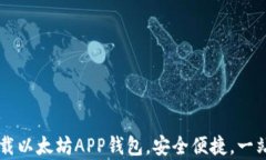 简单步骤教你快速下载以太坊APP钱包，安全便捷