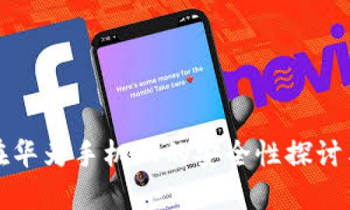 tpWallet在华为手机上的安全性探讨与管控现状