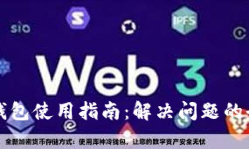 睡多多冷钱包使用指南：解决问题的全方位解析