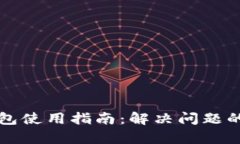 睡多多冷钱包使用指南：解决问题的全方位解析