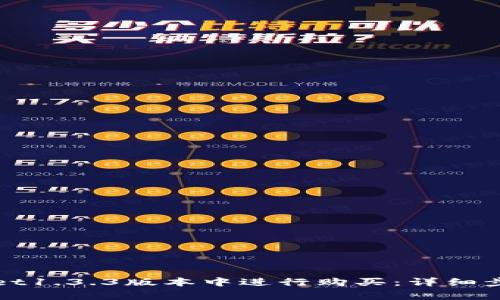 如何在tpWallet1.3.3版本中进行购买：详细步骤与注意事项