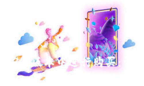 如何在tpWallet1.3.3版本中进行购买：详细步骤与注意事项