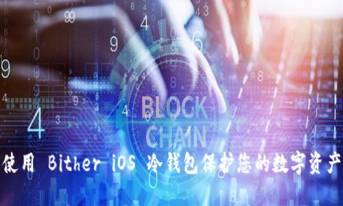 如何使用 Bither iOS 冷钱包保护您的数字资产安全