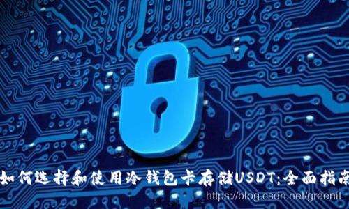 如何选择和使用冷钱包卡存储USDT：全面指南