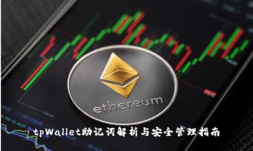 tpWallet助记词解析与安全管理指南