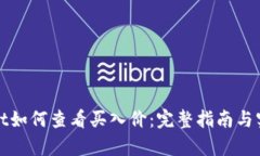 tpWallet如何查看买入价：完整指南与实用技巧