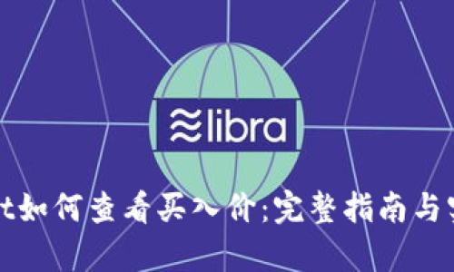 tpWallet如何查看买入价：完整指南与实用技巧