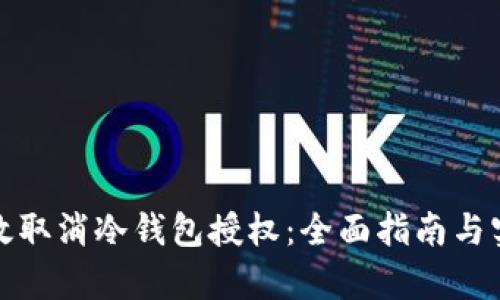 如何有效取消冷钱包授权：全面指南与实用技巧