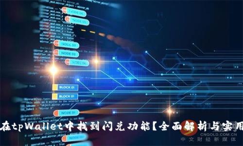 如何在tpWallet中找到闪兑功能？全面解析与实用指南
