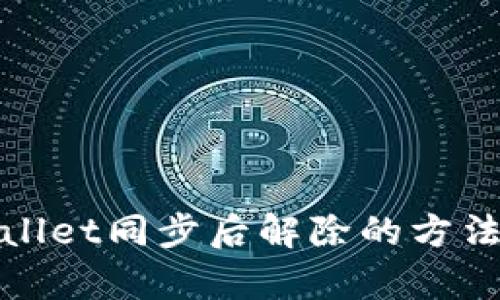 tpWallet同步后解除的方法详解