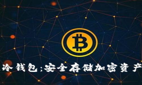 出售区块链冷钱包：安全存储加密资产的最佳选择