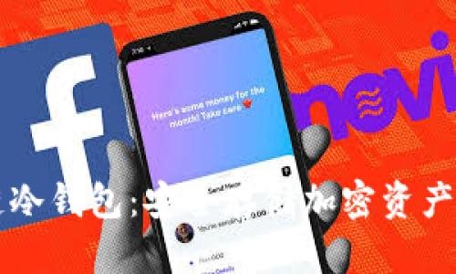 出售区块链冷钱包：安全存储加密资产的最佳选择