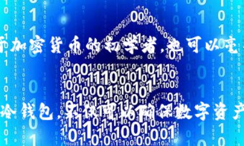   库神冷钱包真实照片大全：保护您的数字资产安全指南 / 
 guanjianci 库神冷钱包, 数字资产安全, 硬件钱包 /guanjianci 

引言
随着区块链技术的发展和加密货币的普及，越来越多的人开始关注如何安全管理自己的数字资产。在这个过程中，冷钱包作为一种保护加密货币的有效工具，逐渐被广大用户所认可。库神（Cobo）作为一家知名的数字资产管理服务提供商，推出了其冷钱包产品，其安全性和便捷性受到了用户的广泛赞誉。本文将带您深入了解库神冷钱包的真实照片，以及如何选择适合自己的冷钱包，确保您的资产安全。

什么是冷钱包
冷钱包，顾名思义，是一种 offline（离线）的存储解决方案，它与互联网没有直接的连接。这种设计理念使得冷钱包能够有效避免黑客攻击和网络漏洞，确保用户的数字资产不被非法盗取。相较于热钱包（即在线钱包），冷钱包被广泛认为是加密货币投资者最安全的选择。实现这一点后，用户能将大部分资产安全地保存，而仅将小部分资金用于日常交易。

库神冷钱包的特点
库神冷钱包的设计不仅关注安全性，还有用户友好的操作体验。其主要特点包括：
ul
  listrong强大的安全性：/strong库神冷钱包使用了先进的加密算法，保证私钥不被泄露。通过硬件隔离和多重身份验证，确保用户的资产始终处于安全状态。/li
  listrong易于使用：/strong用户界面直观，操作简单，即使是新手也能迅速上手。免费的移动应用程序与硬件设备无缝连接，使资产管理更加便捷。/li
  listrong多币种支持：/strong库神冷钱包支持多种类型的加密货币，包括 Bitcoin、Ethereum、Ripple 等，使用户能够在一个平台上管理各种资产。/li
/ul

库神冷钱包的真实照片解析
在市场上，拥有真实且高质量的照片是用户了解产品的重要途径。以下是库神冷钱包的一些真实照片解析：
ul
    listrong外观设计：/strong库神冷钱包的外形简约优雅，采用高档材料，整体手感非常出色。从照片中可以看到，设备的边缘经过精致的打磨处理，不仅美观，还增加了持握的舒适性。/li
    listrong界面展示：/strong大屏幕设计清晰易读，用户可通过简单的手势操作进行设置。真实照片展示了实时交易数据和安全设置信息，有助于用户直观掌握其功能。/li
    listrong配件与包装：/strong优质的包装设计，能够有效防潮防震。照片中展示的内部配件，如充电器和连接线，均展现出高端的品质感。/li
/ul

为何选择库神冷钱包
选择数字资产管理工具时，安全性是首要考虑的因素。库神冷钱包在行业内的良好声誉，及其多重安全措施让其脱颖而出。借助这样的产品，用户能够充分体验到冷钱包带来的安心感。
此外，库神冷钱包还提供定期的软件更新，用户可通过简单的操作获取最新功能和安全补丁，以确保自身资产的安全性。多币种的支持也让投资者在管理资产时更加灵活，不必频繁更换不同钱包，提升了使用效率。

如何使用库神冷钱包
使用库神冷钱包并不复杂，流程如下：
ol
  listrong初始设置：/strong从官网或授权商店购买库神冷钱包后，通过USB与电脑连接，下载并安装官方应用程序。根据屏幕提示设置密码和备份助记词，以确保安全。/li
  listrong添加资产：/strong在应用中，选择想要添加的加密货币，执行转账。库神冷钱包会生成一个唯一的地址，用户只需将资金发送到该地址。/li
  listrong日常操作：/strong在有需要时，通过冷钱包管理资产，随时可以进行转账、查看余额等操作。定期查看交易记录和更新软件版本，确保钱包始终处于最佳状态。/li
/ol

冷钱包的安全性分析
选择冷钱包的根本原因，即是其较高的安全性。传统的在线钱包面临很多安全风险，如黑客攻击、钓鱼诈骗等。然而，冷钱包由于离线存储的特性，能够有效规避这些问题。库神冷钱包采用了多种加密技术来进一步增强安全性，如多重签名机制和PIN码系统。即使设备丢失，用户的数字资产也不会轻易被盗取。

用户体验和评价
从众多用户的反馈中，我们可以看到库神冷钱包在市场上的表现。用户普遍认为，库神提供的技术支持十分到位，回复迅速且专业。在产品的实际使用中，用户体验顺畅，操作简单，即使对于加密货币的初学者，也可以毫不费力地管理其资产。多币种的支持也受到了投资者的广泛认可，用户可在一处便捷地管理不同的数字货币。

总结
总的来说，库神冷钱包是一个值得信赖且功能齐全的数字资产管理工具。通过真实的照片和用户体验的反馈，您可以更好地了解其在保护资产安全方面的真正价值。选择一个适合自己的冷钱包，不仅可以确保数字资产的安全，还能提升管理效率。希望本文能够帮助您更深入地了解库神冷钱包，在数字资产保护之路上走得更加顺畅。