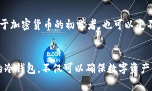   库神冷钱包真实照片大全：保护您的数字资产安全指南 / 
 guanjianci 库神冷钱包, 数字资产安全, 硬件钱包 /guanjianci 

引言
随着区块链技术的发展和加密货币的普及，越来越多的人开始关注如何安全管理自己的数字资产。在这个过程中，冷钱包作为一种保护加密货币的有效工具，逐渐被广大用户所认可。库神（Cobo）作为一家知名的数字资产管理服务提供商，推出了其冷钱包产品，其安全性和便捷性受到了用户的广泛赞誉。本文将带您深入了解库神冷钱包的真实照片，以及如何选择适合自己的冷钱包，确保您的资产安全。

什么是冷钱包
冷钱包，顾名思义，是一种 offline（离线）的存储解决方案，它与互联网没有直接的连接。这种设计理念使得冷钱包能够有效避免黑客攻击和网络漏洞，确保用户的数字资产不被非法盗取。相较于热钱包（即在线钱包），冷钱包被广泛认为是加密货币投资者最安全的选择。实现这一点后，用户能将大部分资产安全地保存，而仅将小部分资金用于日常交易。

库神冷钱包的特点
库神冷钱包的设计不仅关注安全性，还有用户友好的操作体验。其主要特点包括：
ul
  listrong强大的安全性：/strong库神冷钱包使用了先进的加密算法，保证私钥不被泄露。通过硬件隔离和多重身份验证，确保用户的资产始终处于安全状态。/li
  listrong易于使用：/strong用户界面直观，操作简单，即使是新手也能迅速上手。免费的移动应用程序与硬件设备无缝连接，使资产管理更加便捷。/li
  listrong多币种支持：/strong库神冷钱包支持多种类型的加密货币，包括 Bitcoin、Ethereum、Ripple 等，使用户能够在一个平台上管理各种资产。/li
/ul

库神冷钱包的真实照片解析
在市场上，拥有真实且高质量的照片是用户了解产品的重要途径。以下是库神冷钱包的一些真实照片解析：
ul
    listrong外观设计：/strong库神冷钱包的外形简约优雅，采用高档材料，整体手感非常出色。从照片中可以看到，设备的边缘经过精致的打磨处理，不仅美观，还增加了持握的舒适性。/li
    listrong界面展示：/strong大屏幕设计清晰易读，用户可通过简单的手势操作进行设置。真实照片展示了实时交易数据和安全设置信息，有助于用户直观掌握其功能。/li
    listrong配件与包装：/strong优质的包装设计，能够有效防潮防震。照片中展示的内部配件，如充电器和连接线，均展现出高端的品质感。/li
/ul

为何选择库神冷钱包
选择数字资产管理工具时，安全性是首要考虑的因素。库神冷钱包在行业内的良好声誉，及其多重安全措施让其脱颖而出。借助这样的产品，用户能够充分体验到冷钱包带来的安心感。
此外，库神冷钱包还提供定期的软件更新，用户可通过简单的操作获取最新功能和安全补丁，以确保自身资产的安全性。多币种的支持也让投资者在管理资产时更加灵活，不必频繁更换不同钱包，提升了使用效率。

如何使用库神冷钱包
使用库神冷钱包并不复杂，流程如下：
ol
  listrong初始设置：/strong从官网或授权商店购买库神冷钱包后，通过USB与电脑连接，下载并安装官方应用程序。根据屏幕提示设置密码和备份助记词，以确保安全。/li
  listrong添加资产：/strong在应用中，选择想要添加的加密货币，执行转账。库神冷钱包会生成一个唯一的地址，用户只需将资金发送到该地址。/li
  listrong日常操作：/strong在有需要时，通过冷钱包管理资产，随时可以进行转账、查看余额等操作。定期查看交易记录和更新软件版本，确保钱包始终处于最佳状态。/li
/ol

冷钱包的安全性分析
选择冷钱包的根本原因，即是其较高的安全性。传统的在线钱包面临很多安全风险，如黑客攻击、钓鱼诈骗等。然而，冷钱包由于离线存储的特性，能够有效规避这些问题。库神冷钱包采用了多种加密技术来进一步增强安全性，如多重签名机制和PIN码系统。即使设备丢失，用户的数字资产也不会轻易被盗取。

用户体验和评价
从众多用户的反馈中，我们可以看到库神冷钱包在市场上的表现。用户普遍认为，库神提供的技术支持十分到位，回复迅速且专业。在产品的实际使用中，用户体验顺畅，操作简单，即使对于加密货币的初学者，也可以毫不费力地管理其资产。多币种的支持也受到了投资者的广泛认可，用户可在一处便捷地管理不同的数字货币。

总结
总的来说，库神冷钱包是一个值得信赖且功能齐全的数字资产管理工具。通过真实的照片和用户体验的反馈，您可以更好地了解其在保护资产安全方面的真正价值。选择一个适合自己的冷钱包，不仅可以确保数字资产的安全，还能提升管理效率。希望本文能够帮助您更深入地了解库神冷钱包，在数字资产保护之路上走得更加顺畅。