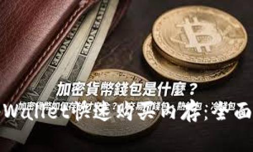 如何使用tpWallet快速购买内存：全面指南与技巧