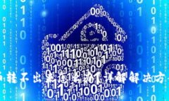 冷钱包里的币转不出来怎么办？详解解决方案和