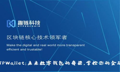 华为TPWallet：未来数字钱包的脊梁，掌控你的金融生活