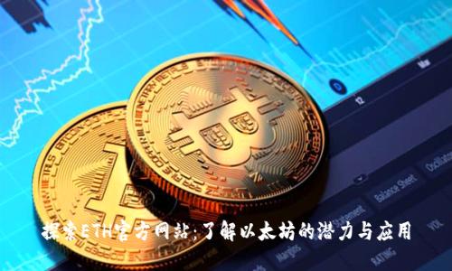 探索ETH官方网站：了解以太坊的潜力与应用