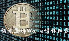 如何使用助记词恢复tpWallet？详细步骤与技巧解析