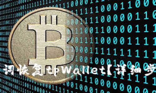 如何使用助记词恢复tpWallet？详细步骤与技巧解析